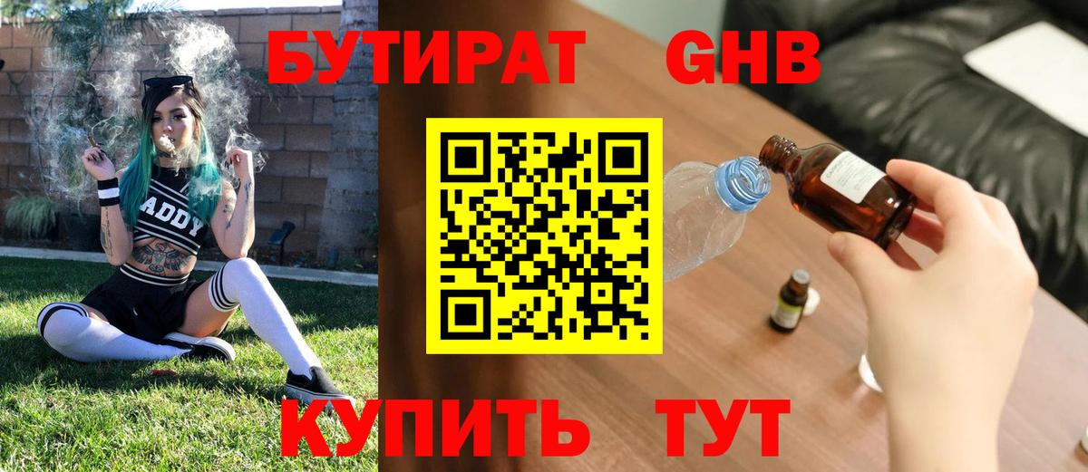 Бутират GHB Железногорск